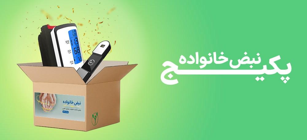 پکیج نبض خانواده نبض آوا جهت مراقبت در منزل